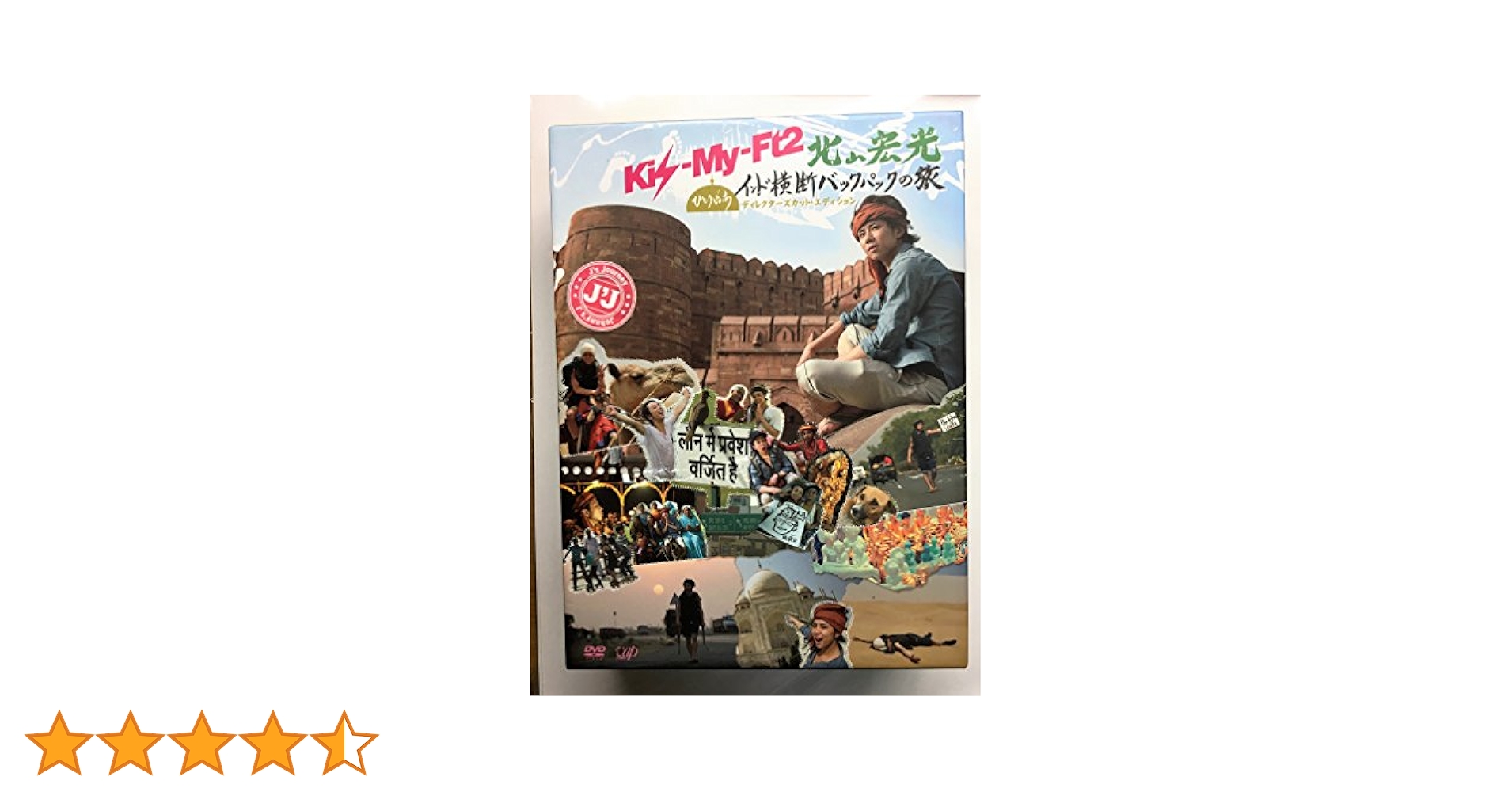 Amazon.co.jp: J'J Kis-My-Ft2 北山宏光 ひとりぼっち インド